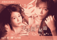 夫妻圆满秘籍 要不要交换 一晚就好