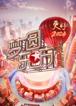 梦圆东方·2024跨年盛典
