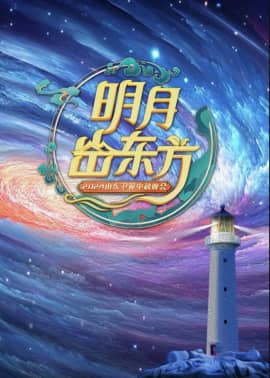朤月东方——中秋奇妙夜