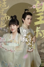 皇叔适可而止 第二季