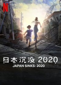 日本沉没2020