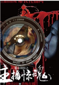 玩命剧组之主播惊魂