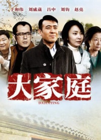 大家庭