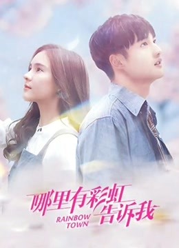 哪里有彩虹告诉我