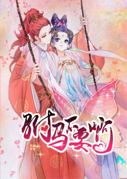 动态漫画·驸马不要啊第一季