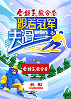 跟着冠军去滑雪2022