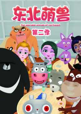 东北萌兽第2季