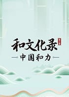 和文化录·中国和力第2季