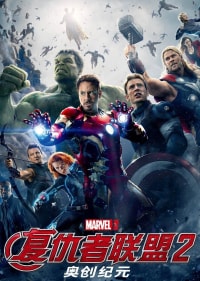 复仇者联盟2(普通话版)