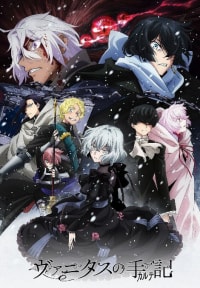 瓦尼塔斯的笔记 第二季