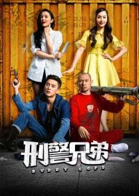 刑警兄弟(粤语版)