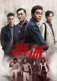 毒。诫（粤语）