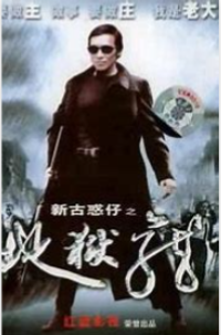 新古惑仔之地狱龙