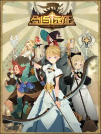 独家 国创 剑与远征-伊索米亚的那些事儿