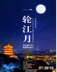 一轮江月-《中国医生》电影纪录片