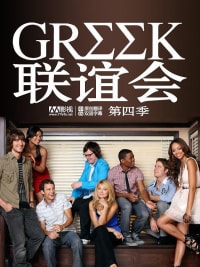 联谊会 第四季
