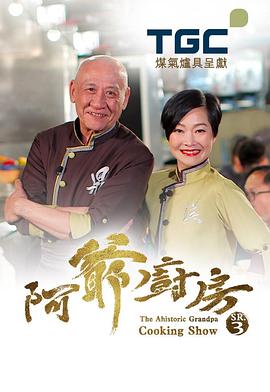 阿爺廚房 (Sr.3)  粤语