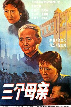 三个母亲