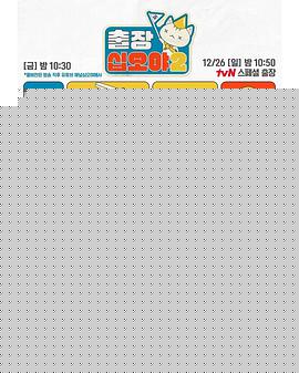 出差十五夜第二季