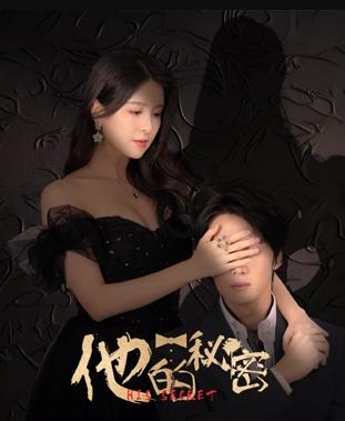 他的秘密