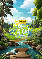 出发吧！人间美好