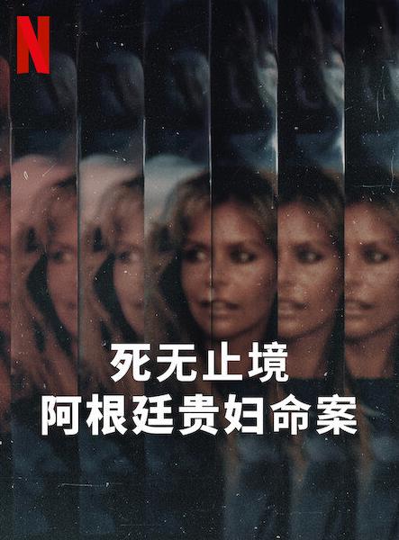 死无止境：阿根廷贵妇命案