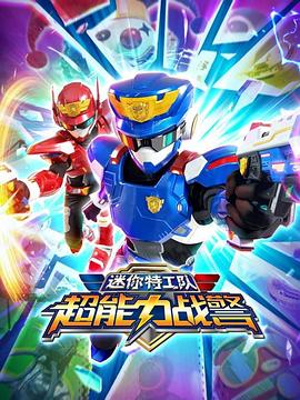 迷你特工队超能力战警