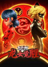 奇迹少女龙女觉醒