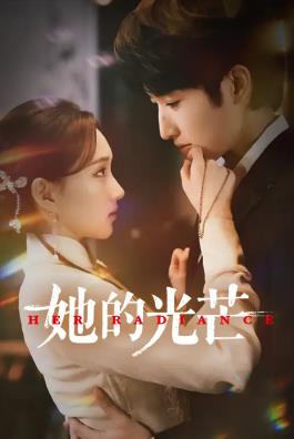 她的光芒