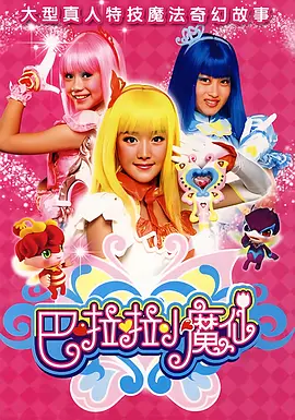 巴啦啦小魔仙第一季