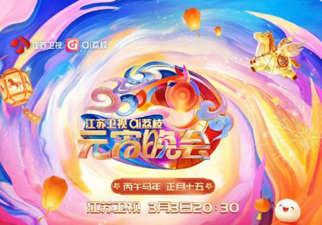 2026江苏卫视AI荔枝元宵晚会