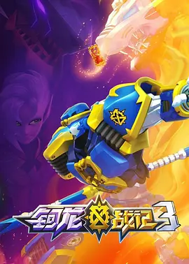 钶龙战记第三季