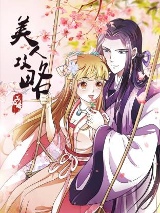 美人攻略动态漫
