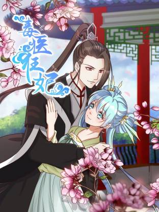 毒医狂妃动态漫